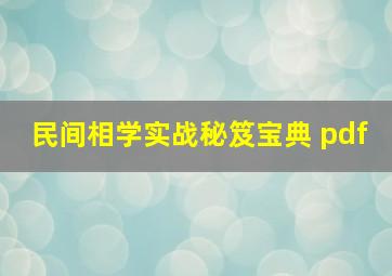 民间相学实战秘笈宝典 pdf